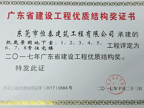 广东省建设工程优质结构奖证书